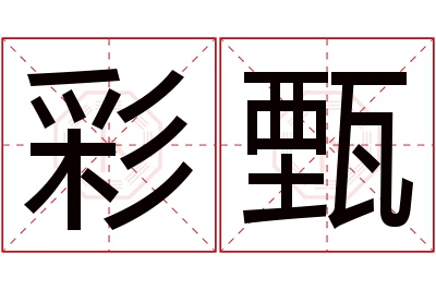 彩甄名字寓意