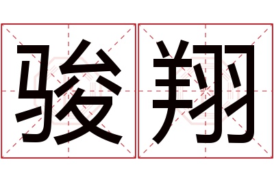 骏翔名字寓意