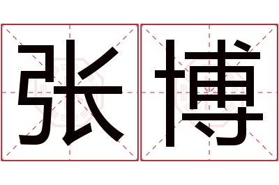 张博名字寓意