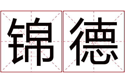 锦德名字寓意