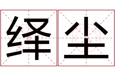 绎尘名字寓意