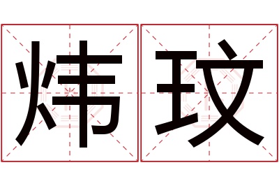 炜玟名字寓意