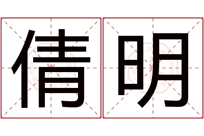 倩明名字寓意