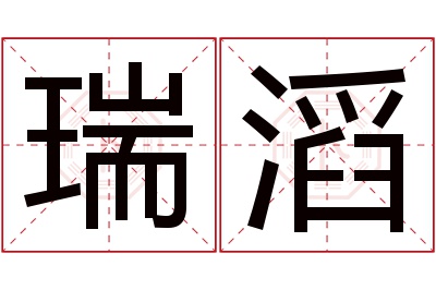 瑞滔名字寓意