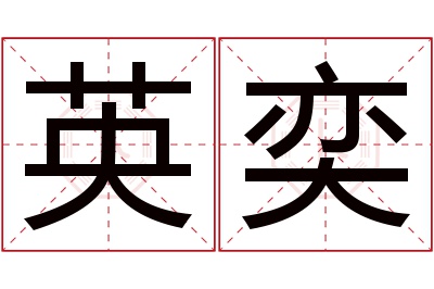 英奕名字寓意