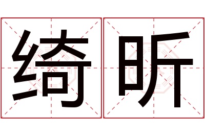 绮昕名字寓意