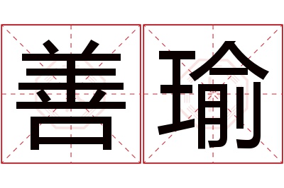 善瑜名字寓意