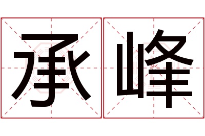 承峰名字寓意