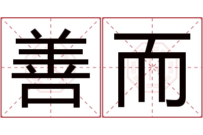 善而名字寓意 善而名字寓意