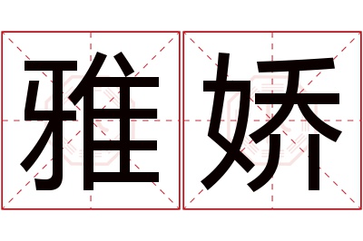 雅娇名字寓意