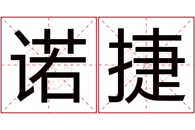 诺捷名字寓意