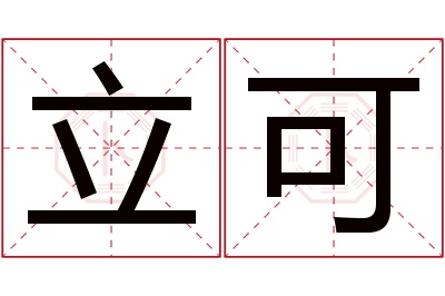 立可名字寓意