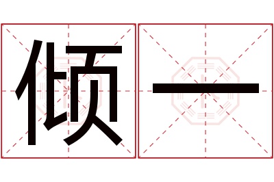 倾一名字寓意