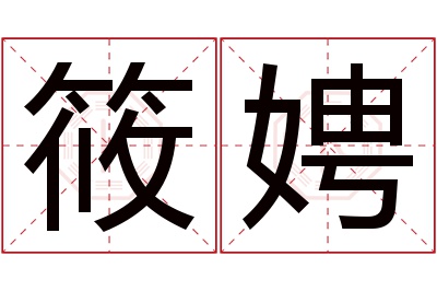 筱娉名字寓意