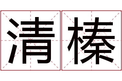 清榛名字寓意