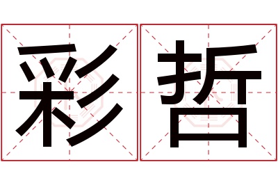 彩哲名字寓意