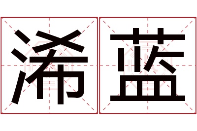 浠蓝名字寓意