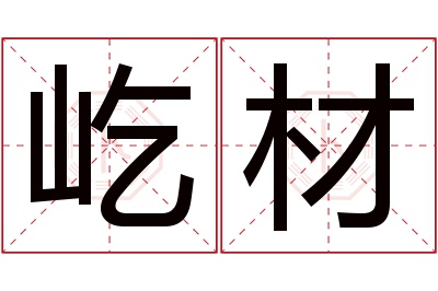 屹材名字寓意