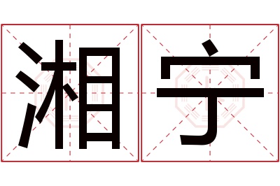 湘宁名字寓意