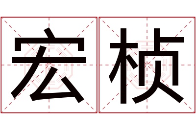 宏桢名字寓意