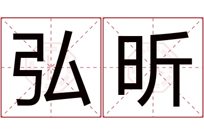 弘昕名字寓意