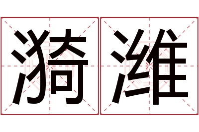 漪潍名字寓意