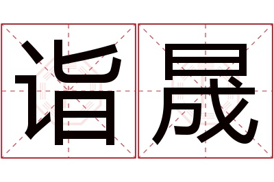 诣晟名字寓意