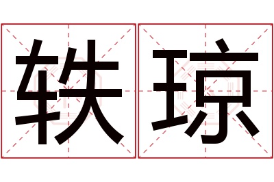 轶琼名字寓意