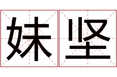 妹坚名字寓意