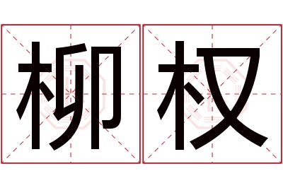 柳权名字寓意