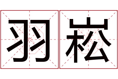 羽崧名字寓意