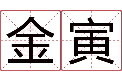 金寅名字寓意