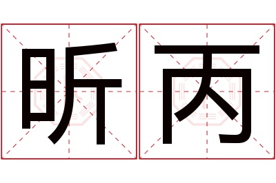 昕丙名字寓意