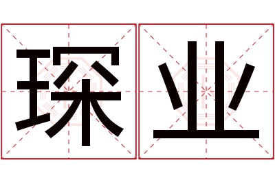 琛业名字寓意