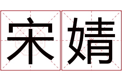 宋婧名字寓意