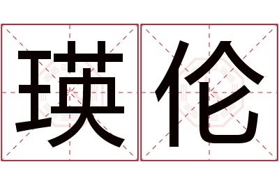 瑛伦名字寓意