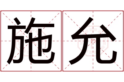 施允名字寓意