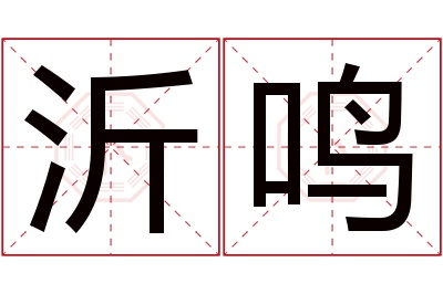 沂鸣名字寓意