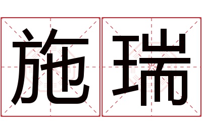 施瑞名字寓意