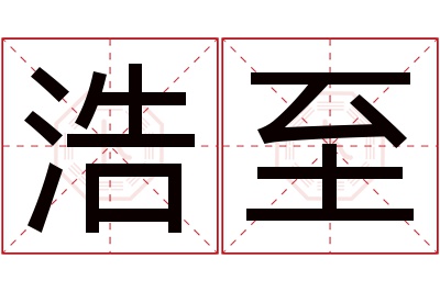 浩至名字寓意