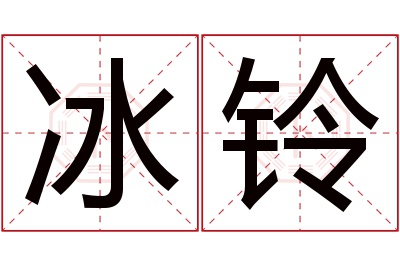 冰铃名字寓意