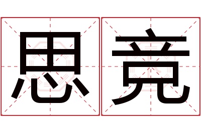 思竞名字寓意