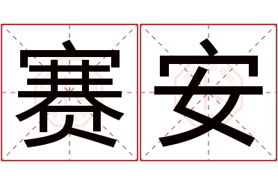 赛安名字寓意