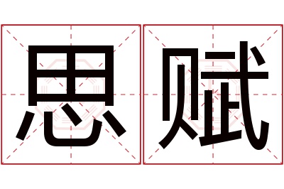 思赋名字寓意