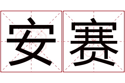 安赛名字寓意