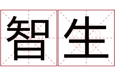 智生名字寓意