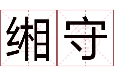 缃守名字寓意