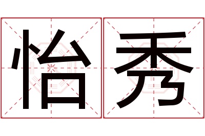 怡秀名字寓意