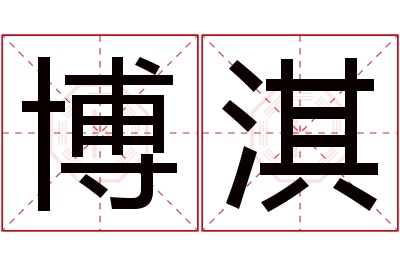 博淇名字寓意