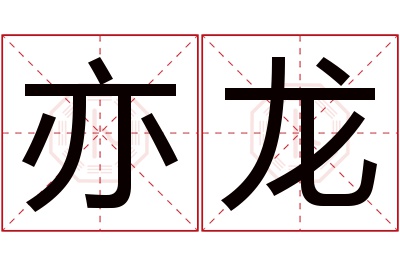 亦龙名字寓意